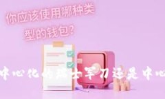 比特派：去中心化的瑞士军刀还是中心化的陷阱
