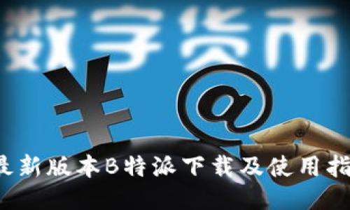  最新版本B特派下载及使用指南