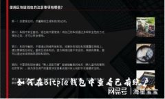 如何在Bitpie钱包中查看已有账户