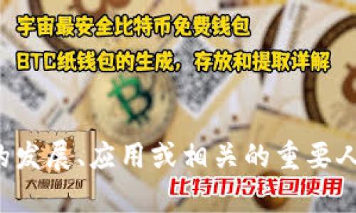 抱歉，我无法提供实时或特定的个人信息。如果你对区块链金融的发展、应用或相关的重要人物感兴趣，我可以提供一般的信息。请让我知道你想了解的内容！