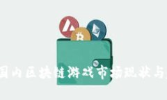 2023年国内区块链游戏市场现状与趋势分析