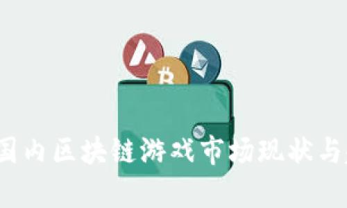 2023年国内区块链游戏市场现状与趋势分析