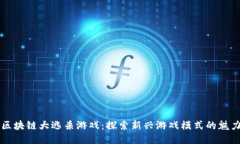 区块链大逃杀游戏：探索新兴游戏模式的魅力