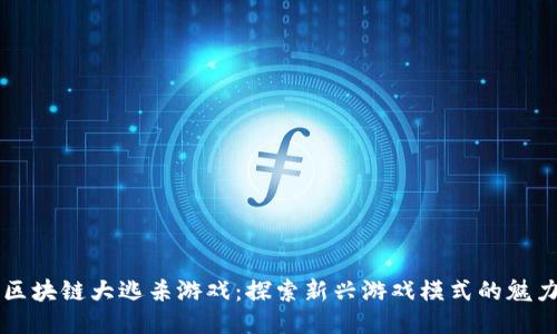 区块链大逃杀游戏：探索新兴游戏模式的魅力