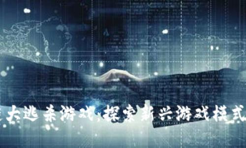 区块链大逃杀游戏：探索新兴游戏模式的魅力