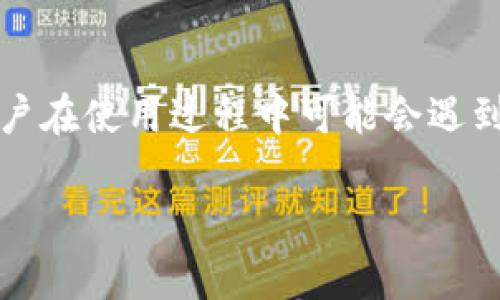 比特派是一款在区块链领域广泛使用的钱包应用，它不仅支持多种数字资产的管理，还具备快捷交易的功能。然而，有用户在使用过程中可能会遇到比特派不显示价格的问题。为了解决此类问题，许多用户可能会进行搜索以寻找解决方案。以下是符合大众和和关键词：

比特派不显示价格解决方案：如何快速恢复价格显示