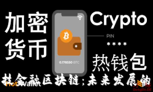   
西部科技金融区块链：未来发展的新机遇