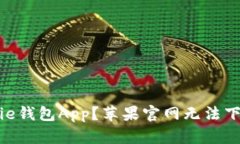 怎样下载Bitpie钱包App？苹果官网无法下载的解决