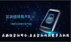 区块链金融峰会：未来金融的新变革与机遇