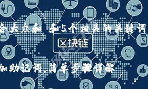 思考一个符合大众和 和5个相关的关键词 用逗号分隔
bk钱包怎么加助记词,简单步骤详解