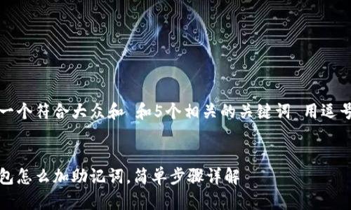 思考一个符合大众和 和5个相关的关键词 用逗号分隔
bk钱包怎么加助记词,简单步骤详解