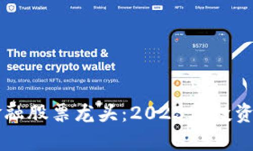 区块链金融股票龙头：2023年投资趋势解析
