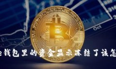 Bitpie钱包里的资金显示冻结了该怎么办？