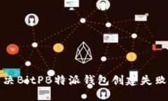 如何解决BitPB特派钱包创建失败的问题