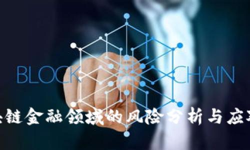 : 区块链金融领域的风险分析与应对措施