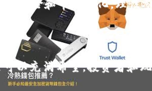   区块链游戏的未来：是否会面临崩盘？ / 

 guanjianci 区块链游戏, 游戏崩盘, NFT游戏, 加密货币, 游戏投资 /guanjianci 

### 引言

随着科技的迅速发展，**区块链游戏**逐渐成为了游戏行业的重要趋势。这类游戏不仅利用了区块链技术的透明性和安全性，还为玩家提供了前所未有的资产所有权体验。在整个游戏生态环境中，玩家不仅能够享受到游戏的乐趣，还可以通过**加密货币**和数字资产（如NFT）获得经济收益。然而，许多人也开始担心，这一新兴市场是否会突然崩盘。本文将深入探讨这一问题，并分析影响**区块链游戏**稳定性的各种因素。

### 区块链游戏的基本概念

#### 什么是区块链游戏？

**区块链游戏**是利用区块链技术构建的游戏，这类游戏的核心特点是所有游戏资产都存储在区块链上。因此，玩家可以拥有真正的、可交易的数字资产，而非传统游戏中虚拟物品的临时使用权。通过这种方式，玩家不仅可以在游戏中获得乐趣，还可以将自己的游戏资产转化为真实财富。

#### 为什么选择区块链技术？

选择区块链技术的原因主要有以下几点：

1. **去中心化**：区块链游戏通常不依赖于中央服务器，降低了单点故障的风险。
2. **所有权和交易**：玩家拥有对游戏资产的完全控制权，可以随意买卖、交换。
3. **透明性**：所有的交易过程都是公开的，防止了作弊和欺诈行为。

### 区块链游戏崩盘的潜在原因

#### 1. 过度投机

在区块链游戏中，许多玩家和投资者都希望通过购买虚拟物品或土地等资产获取高额收益。这种过度投机的现象使得游戏生态变得脆弱。一旦市场热度下降，玩家的兴趣降低，价格就会大幅下跌，甚至可能导致整个游戏崩溃。

#### 2. 技术问题

区块链游戏依赖于复杂的技术架构，但如果其底层技术出现问题，比如网络拥堵、智能合约漏洞等，都会对游戏的正常运营造成严重影响。如同其他在线游戏一样，技术问题可能导致玩家数据丢失或资产被盗等。

#### 3. 监管风险

随着**区块链**和**加密货币**的兴起，全球各国的监管政策也在逐步完善。为了保护消费者和防止金融犯罪，各国可能会对区块链游戏实施严厉的监管措施。如果游戏未能遵循当地的法律法规，将可能面临关闭或限制运营的风险。

#### 4. 玩家粘性

虽然很多玩家进入区块链游戏是为了获得投资回报，但如果游戏不能提供持续的乐趣和更新，玩家的粘性将会降低。一旦玩家量减少，游戏就很难维持下去。

#### 5. 市场竞争

区块链游戏市场竞争异常激烈，随着不断有新的项目出现，玩家的选择增多。一些新游戏可能会快速吸引大量用户，从而导致老游戏流失玩家，最终崩溃。

### 相关问题探讨

#### 问题1：区块链游戏如何确保玩家的资产安全？

区块链游戏的安全性主要依赖于区块链技术本身的特性。例如，区块链的去中心化和不可篡改性使得数据不易被篡改，给玩家资产提供了一定的保障。然而，还是存在一些潜在风险，如智能合约的漏洞可以被黑客利用，导致玩家资产的损失。

#### 问题2：区块链游戏的经济模型是怎样构建的？

区块链游戏的经济模型通常围绕着虚拟资产的创造、交易和消耗来构建。大多数游戏都会发行自己的加密货币，玩家可以通过玩游戏、完成任务以及投资来获得这些虚拟货币。这种经济模型非常灵活，但也容易受到市场波动的影响。

#### 问题3：未来区块链游戏将如何发展？

随着技术的不断进步，以及对区块链技术的理解加深，未来的区块链游戏将可能更加注重玩家体验和社区建设。例如，游戏开发者可能会利用人工智能和虚拟现实技术，为玩家提供更沉浸的游戏体验。同时，更多的合作和多样化的玩法也将提升玩家的参与感。

#### 问题4：投资区块链游戏是否值得？

投资区块链游戏是一个高风险高回报的选择。由于其市场的不稳定性，投资前需要进行全面的市场调研和风险评估。充分了解项目的团队、技术和市场 potencial 是必不可少的步骤。投资者还应关注游戏的社区反馈，判断游戏的口碑和可持续发展能力。

#### 问题5：如何参与区块链游戏？

参与区块链游戏的第一步是选择适合自己的游戏平台，注册账户并充值加密货币。玩家可以通过购买游戏内资产开始游戏，完成任务或者参与游戏的活动来赚取收益。在此过程中，玩家也应注意相关的风险和市场变化，理性参与。

### 结论

回到最初的问题，区块链游戏是否会突然崩溃？答案并不是绝对的。尽管存在许多潜在的风险和不确定性，但如果这些游戏能够不断创新、满足玩家需求，并在技术和法律上做好充分准备，其未来依然可以充满希望。投资者和玩家都应保持理性，深入分析市场动向，避免因短期波动而做出错误决策。无论未来如何，区块链游戏的出现无疑为游戏行业注入了新的血液，值得我们持续关注和探讨。