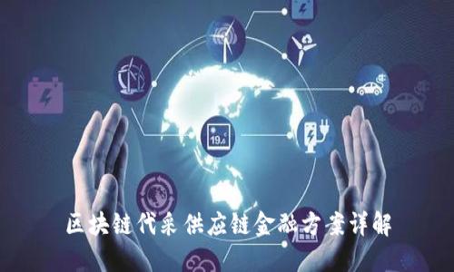 区块链代采供应链金融方案详解