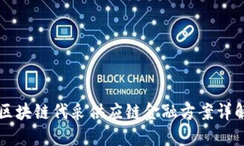 区块链代采供应链金融方案详解