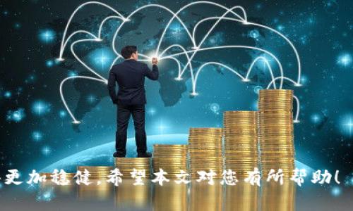   b特派TRX余额不足怎么办？解决方案与技巧 / 

 guanjianci b特派, TRX, 余额不足, 解决方案, 加载问题 /guanjianci 


随着区块链技术的飞速发展，各种数字货币交易平台层出不穷，其中b特派因其便捷的用户体验受到越来越多用户的喜爱。然而，在使用b特派进行交易时，遇到TRX余额不足的问题，可能会让许多用户感到困扰。那么，当我们在b特派上遇到TRX余额不足的情况时，我们该如何处理呢？本文将为您详细介绍解决方案和操作步骤，并回答一些与此问题相关的常见问题。


一、为什么会出现TRX余额不足？
在开始讨论如何解决TRX余额不足的问题之前，我们首先需要了解为何会出现这种情况。出现余额不足的原因通常可以归结为以下几点：

1. **没有足够的TRX进行交易**：这是最直接的原因。当您准备进行一笔交易时，如果您的TRX余额低于所需交易金额，就会出现余额不足的提示。该交易无法进行，您需要充值TRX才能继续。

2. **币种划分**：在b特派中，不同的币种是相互独立的。即使您在其他币种上有足够的余额，但如果转换为TRX时余额不足，同样会提示您余额不足。

3. **手续费问题**：进行交易时，往往还需要支付一定的交易手续费。如果您的TRX余额仅够支付交易金额，而不足以支付相应的手续费，也会出现余额不足的情况。

二、如何解决TRX余额不足的问题？
当您在b特派上遇到TRX余额不足的问题时，有几个解决方案可以考虑：

1. **充值TRX**：最直接有效的方法，就是通过b特派的充值功能，向您的账户中充值TRX。您可以通过银行转账、其他数字货币转账或第三方支付平台进行充值。在充值时，请确认您已选择正确的币种，以避免不必要的损失。

2. **调整交易金额**：如果您确实没有足够的TRX进行交易，可以尝试减少交易金额到您的余额可以承受的范围内。注意，加上手续费后的交易金额应低于您现有的TRX余额。

3. **管理其他资产**：若您在其它币种上有较多的资产，可以考虑将其兑换成TRX。在b特派上，通常可以自由进行币种转换。如果您的其它币种资产足够，进行这种兑换通常是非常快捷的选择。

4. **等待转账确认**：如果您最近刚刚进行过转账或充值操作，请耐心等待。区块链交易有时需要时间确认。在确认之前，您的TRX余额可能未能及时更新。

5. **联系客服**：如果以上方法都无法解决您的问题，可以考虑联系b特派的客服。他们能提供专业的帮助，针对您的情况给予相应的解决方案。

三、TRX的交易手续费是什么？
在b特派进行交易时，所有的操作通常都需要支付一定的交易手续费，这也是导致用户在交易时出现TRX余额不足的常见原因之一。那么，什么是交易手续费呢？又该如何计算呢？

交易手续费是指在进行交易时，平台向用户收取的费用。这个费用通常是为了维持平台的运营和保障交易的顺利进行而收取的。每笔交易都必须支付手续费，通常是按交易金额的百分比来收取，或者是一个固定的数额。具体费用因平台而异。

例如，如果您的交易金额为100 TRX，而手续费为1%，那么您需要支付1 TRX的手续费，实际上您只需保证余额可支持99 TRX的交易。换句话说，您的TRX余额需要涵盖所需交易金额和手续费。

四、如何有效管理TRX余额？
有效的管理您的TRX余额能够帮助您有效避免类似余额不足的问题，以下是一些管理建议：

1. **定期检查余额**：您可以定期登录b特派，查看您的TRX余额，这能让您随时了解自己的资金状况，并在余额不足时及时充值。

2. **设置自动提醒**：一些交易平台提供自动提醒的功能，您可以设置在余额低于某个数额时自动提醒，这样可以避免在交易时因为余额不足而无法操作的尴尬。

3. **合理安排交易计划**：在进行交易时，提前做好计划，估算所需的TRX余额以及手续费，及时进行充值，避免在操作时出现麻烦。

4. **多样化投资组合**：不要将所有资金仅限于一种数字货币。分散投资能够降低风险，同时也可以在某一种货币表现不佳时，依然保障其他投资收益。

5. **学习市场动态**：关注市场变化，尤其是与TRX相关的消息与走势，有助于您更好地把握入场时间与交易策略。

五、常见的TRX相关问题
在众多b特派用户中，除了TRX余额不足外，还有一些其他相关的问题，例如：

1. 如何提高TRX的安全性？
2. TRX的流动性情况是否良好？
3. TRX的未来发展前景如何？
4. TRX与其他数字货币的比较
5. 如何选择合适的交易平台？

1. 如何提高TRX的安全性？
在数字货币交易中，安全性显得尤为重要。为了提高TRX及其他数字货币的安全性，用户可以采取以下措施：

1. **使用安全的钱包**：选择一个安全性较高的数字货币钱包，最好是硬件钱包，例如Ledger、Trezor等，可以更有效保护您的数字货币。

2. **开启双重验证**：许多交易平台都支持双重验证功能，建议用户在进行敏感操作时开启这种保护机制。

3. **定期更改密码**：为了保证账户安全，建议定期更改密码，并确保密码具备较高复杂度。

4. **不随便泄露个人信息**：无论是社交媒体还是其他公用场合，尽量避免泄露自己在平台上的交易记录、账户信息等。

5. **警惕钓鱼网站**：始终确保访问网站的URL正确，谨防信息被不法人员盗取。

2. TRX的流动性情况是否良好？
作为一款广受欢迎的数字货币，TRX的流动性情况普遍良好。流动性即是指资产可以迅速转变为现金的能力，对于数字货币来说，它通常反映了该币在市场中的交易活跃度。

1. **市场需求**：由于TRX的广泛使用场景和不断扩展的技术生态，使得需要用到TRX的用户相对较多，既增加了市场的活跃度。

2. **交易平台支持**：许多主流交易平台支持TRX的交易，这使得用户可以随时进行买入或卖出操作而不会有很大阻碍。

3. **买卖差价**：合理的买卖差价是流动性的重要指标。一般来说，若买入与卖出之间的差价较小，说明市场流动性良好。

4. **市场资讯**：时常关注市场动态和相关资讯可以帮助用户及时掌握TRX的流动性情况。

3. TRX的未来发展前景如何？
关于TRX的未来发展前景，用户普遍持乐观态度。以下几个方面可以说明其前景：

1. **技术基础**：TRX基于独立的TRON区块链技术，具备高效可扩展的特点，并且拥有强大的技术团队与创新能力。

2. **应用场景**：随着NFT、去中心化金融（DeFi）等新兴技术的发展，TRON的生态系统逐渐扩大，越来越多的应用场景被开拓。

3. **全球推广**：TRON全球推广的步伐在持续加快，越来越多用户开始了解并使用TRX，这无疑将提升其市场需求。

4. **合作伙伴关系**：TRON与各大企业和项目的合作无疑提升了其项目的可信度，进一步增强了投资者对其的信心。

涉及到数字货币的未来，没有绝对安全的预测，但从现有的发展趋势来看，TRX依然具备很好的投资潜力。

4. TRX与其他数字货币的比较
在当前市场上，数字货币种类繁多，值得关注的如比特币（BTC）、以太坊（ETH）等。在这其中，TRX与其他币种的特点、优势及劣势包括：

1. **适用场景**：TRX在内容发布、游戏、社交等领域拥有较强的场景应用能力，而比特币更偏重于价值储存，而以太坊则注重于智能合约。

2. **技术优势**：从技术上看，TRON具有更高的交易速度和更低的交易费用，这使得TRX在处理大量并发交易时更具优势。

3. **市场接受度**：比特币作为数字货币市场的“老大”，其认知度和接受度显然遥遥领先。以太坊的智能合约也是广受欢迎的技术。尽管TRX也在慢慢扩展自己的市场，但目前还是存在差距。

4. **社区支持**：社区是决定一个币种生命力的重要因素，BTC和ETH都有成熟的开发者和社区，而TRX的社区也在不断发展壮大。

5. 如何选择合适的交易平台？
选择合适的交易平台对于用户而言至关重要，以下是几个重要的考虑因素：

1. **安全性**：平台的安全性是最为重要的考虑因素之一。务必选择那些经过监管、且口碑良好的交易平台，以确保交易环境的安全。

2. **交易费用**：不同平台的交易费差异较大，选择手续费较低的平台，可以为用户节省一笔不小的开支。

3. **流动性**：选择流动性较好的平台，能够提高交易的便捷性与成功率。

4. **用户体验**：平台的界面设计、操作简单性、客服支持等都可以影响用户体验，需注意选择那些用户反馈良好的平台。

5. **币种种类**：确保平台支持大多数用户需求的币种，尤其是TRX及其相关交易对的支持，以便于用户更灵活地管理资产。


综上所述，遇到b特派TRX余额不足的问题时，不必慌张，理解原因并采取相应措施即可。同时，通过对数字货币的深入了解和合理管理，您将在TRX的投资道路上走得更加稳健。希望本文对您有所帮助！
