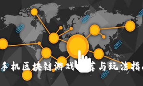  手机区块链游戏推荐与玩法指南