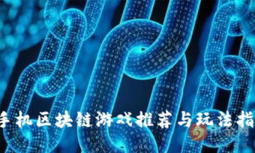  手机区块链游戏推荐与玩法指南