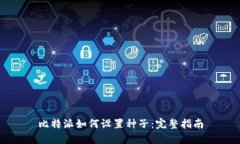 比特派如何设置种子：完整指南