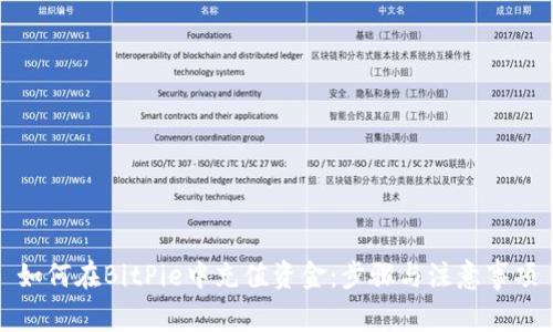 如何在BitPie中充值资金：步骤与注意事项