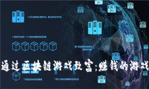 如何通过区块链游戏致富：赚钱的游戏指南