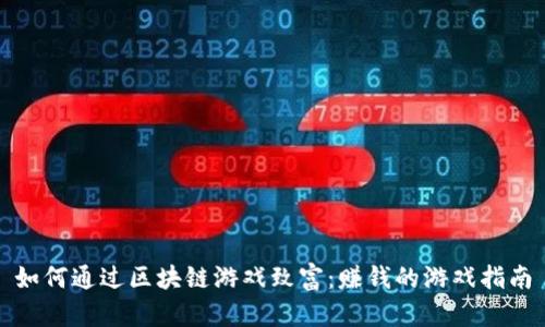 如何通过区块链游戏致富：赚钱的游戏指南