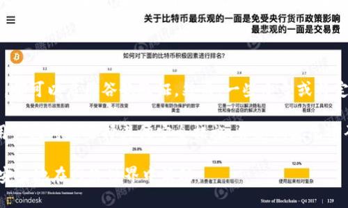特派 与谷歌验证：深入解析与实例应用

  特派与谷歌验证：提升账号安全的有效方法 / 

 guanjianci 特派, 谷歌验证, 账号安全, 身份验证, 二步验证 /guanjianci 

在当今信息化迅速发展的社会中，账号安全变得愈发重要，越来越多的人在关注如何提升自己的网络安全性。谷歌验证，即谷歌二步验证（Google Two-Step Verification），是目前广泛使用的一种身份验证措施。而特派作为一种新兴的身份识别与管理工具，正在吸引越来越多的用户关注。本文将深入探讨特派与谷歌验证的具体应用及其如何提升账号安全性。

一、特派的概念与功能

特派是一款智能身份识别和管理工具，主要用于提升用户在互联网上的身份安全性。其基本功能包括身份验证、权限管理、信息保护等。特派通过多种方式对用户身份进行验证，确保只有经过验证的用户才能访问某些敏感信息或执行关键操作。

其中，特派可以与谷歌验证相结合，提供额外的安全层。用户在登录账户时，不仅需要输入密码，还需要通过谷歌验证生成的验证码进行身份验证。这一双重验证的方式大大降低了账号被盗的风险。

二、谷歌验证的工作原理

谷歌验证（Google Authenticator）是通过生成一次性密码（OTP）来增强账户安全的一种工具。当用户启用谷歌验证后，系统将会要求用户在登录时输入两部分信息：一部分是用户名和密码，另一部分则是谷歌验证器生成的一次性密码。这有效阻止了黑客利用偷盗用户密码进行登录。

谷歌验证器使用的是时间同步算法，即基于时间戳生成的动态密码。这些动态密码每30秒就会改变一次，且与用户设备之间是密切相关的，仅此设备能生成正确的密码。此外，谷歌验证也支持离线操作，这在网络不佳的情况下依然能够保障账号的安全性。

三、特派与谷歌验证的结合使用

将特派与谷歌验证结合使用，可以形成一个更为严密的身份验证机制。用户在设置账户时，可以首先使用特派来进行基础的身份验证，确认用户身份是真实存在，并且有效。而当用户进行重要操作时，如更改密码或转账时，系统再进一步要求输入谷歌验证器生成的验证码，从而形成了双重保障。

这种方式不仅能够提升用户的账号安全性，还能让用户享受到更为便捷的操作体验。通过特派，用户可以快速验证身份，而谷歌验证提供的动态密码则为用户安全乘上了保障。

四、实施特派与谷歌验证的步骤

实施特派与谷歌验证的过程相对简单。以下是具体步骤：

ol
li注册特派：用户需要在相应的平台上下载并安装特派应用，按照指示完成注册流程。/li
li绑定账户：在完成注册后，用户可以将自己的账户与特派进行绑定，这通常需要输入账号信息和验证。/li
li启用谷歌验证：在特派的设置中找到谷歌验证的选项，并按照提示生成二维码并扫描。/li
li确认设置：完成以上步骤后，用户需要在谷歌验证器中确认生成的一次性密码，并在特派上进行验证。/li
/ol

至此，用户的账号安全机制就正式开启，能够有效地抵御黑客攻击。

五、常见问题解答

1. 谷歌验证的安全性如何？

谷歌验证无疑是一种非常安全的身份验证方式。与传统的单一密码相比，谷歌验证增加了一个额外的安全层。这个层次是基于时间生成的一次性密码，任何一个时间段内同样的密码在每一个设备上是不同的。而且，即使黑客从某个用户那里获取了密码，没有第二层的动态密码，依然无法登录成功。这种方法有效地降低了账户被盗的几率。

此外，谷歌验证需要用户的设备，只有拥有该设备的用户才能获取相应的动态密码，让账户更具安全性。因此，许多专业网站和大型企业在用户身份验证方面都采用了谷歌验证作为标准措施。

2. 特派的使用场景有哪些？

特派的应用场景非常广泛。首先，在企业级应用中，特派可以用作内部员工的身份管理工具，帮助企业提升信息安全，避免数据泄露。其次，在个人用户的日常生活中，用户可以利用特派对自己的邮箱、社交平台、网银等账户进行安全管理，有效降低恶意攻击带来的风险。

同时，特派也适用于电子商务平台，在用户注册或重要操作时进行身份验证，确保购物过程的安全。此外，在手机应用程序的推广和管理中，特派也能发挥其优越的身份验证功能，确保用户安全使用。总之，从个人到企业，特派都有其实际的应用价值。

3. 如果失去了谷歌验证设备怎么办？

失去与谷歌验证器绑定的设备是个棘手的问题，但并非无法解决。首先，用户在设置谷歌验证时，系统会提供初始的恢复码。如果用户在失去设备之前保存了这些恢复码，可以通过这些码进行账户恢复。如果没有恢复码，用户可以尝试通过所绑定的邮箱或手机号码进行找回，许多平台会向用户发送重置身份验证的链接。

如果以上方法都无法解决，用户可能需要联系平台客服进行进一步的身份验证。一些大平台可能需要用户提供身份证明，确保本人进行操作，这样才能恢复账户访问权。在此提醒用户，务必备份好谷歌验证生成的恢复码，并定期检查绑定设备的安全性。

4. 特派与其他身份验证方式相比的优点是什么？

与传统密码或其他身份验证工具相比，特派与谷歌验证结合具有更高的安全性。首先，传统方式下，用户只需要记住密码，而这种方法容易受到钓鱼攻击或密码泄露的威胁。相比之下，特派结合谷歌验证要求用户提供多层次身份确认，至少需要密码和一次性验证码。

其次，特派作为身份管理工具允许实时更新与监控，在必要时用户可以立即更改权限和绑定设备，这种灵活性在传统模式下是难以做到的。再者，特派与谷歌验证配合提供了便捷的用户体验，既不影响用户的日常使用，又提升了安全级别。最终，特派与谷歌验证的结合使用，使得在线安全处于更高标准。

5. 是否所有平台都支持谷歌验证？

虽然谷歌验证已经被广泛应用于许多知名平台，但并不是所有平台都提供该功能。目前，许多现代化的网络服务，特别是大型社交平台、金融机构和通讯软件等，都可以启用谷歌验证。然而，一些小型或特定行业的平台可能尚未整合此功能。

因此，在选择在线服务时，用户可以事先了解平台的安全机制，如果平台提供谷歌验证，用户可以激活该功能以提升账号安全。而对于不支持谷歌验证的平台，用户应考虑选择其他安全措施，并定期更改密码以减少安全隐患。

综上所述，特派与谷歌验证的结合为用户提供了更高水平的安全保障。提升账号安全已是当今用户不可忽视的一部分，利用这样的身份验证工具，用户可以更安心地在网络世界中活动。