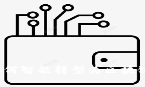 传统游戏如何智能转型为区块链金融平台？