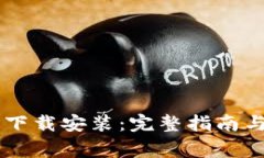 topicBitP最新下载安装：完整指南与常见问题解答