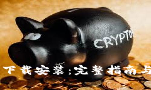 topicBitP最新下载安装:完整指南与常见问题解答