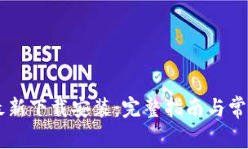 topicBitP最新下载安装:完整指南与常见问题解答