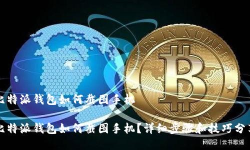 比特派钱包如何截图手机

比特派钱包如何截图手机？详细步骤和技巧分享