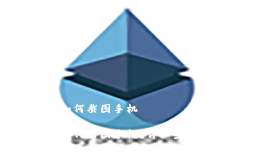 比特派钱包如何截图手机

比特派钱包如何截图手机？详细步骤和技巧分享