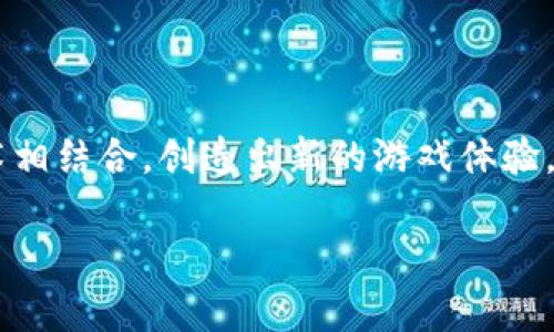 区块链游戏是一个崭新且快速发展的领域，它将传统的游戏玩法与区块链技术相结合，创造出新的游戏体验。为了帮助你更好地理解这一主题，我们将设定一个及的，并提供相应的关键词。

2023年最佳区块链游戏推荐及分析