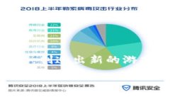 区块链游戏是一个崭新且快速发展的领域，它将