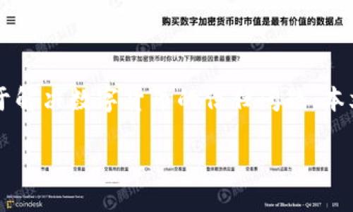 区块链是一种分布式数据库技术，最初由中本聪在比特币白皮书中提出，用于解决数字货币的信任问题。本文将深入分析区块链的概念、机制、应用，以及其在金融行业中的影响与挑战。

金融上什么是区块链？深入理解其定义与应用