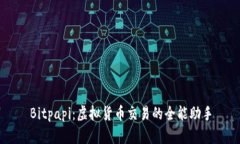 Bitpapi：虚拟货币交易的全能助手