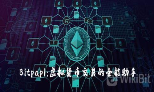 Bitpapi：虚拟货币交易的全能助手