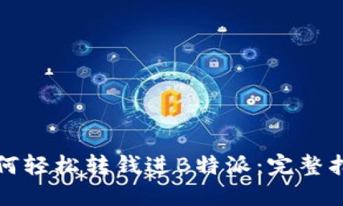 如何轻松转钱进B特派：完整指南