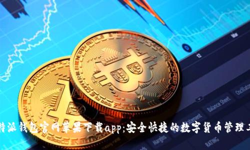 比特派钱包官网苹果下载app：安全快捷的数字货币管理工具