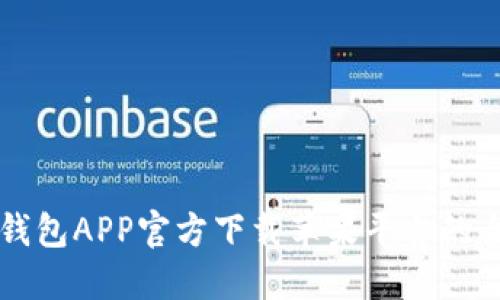 比特派钱包APP官方下载苹果平台的全面指南