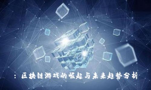 : 区块链游戏的崛起与未来趋势分析