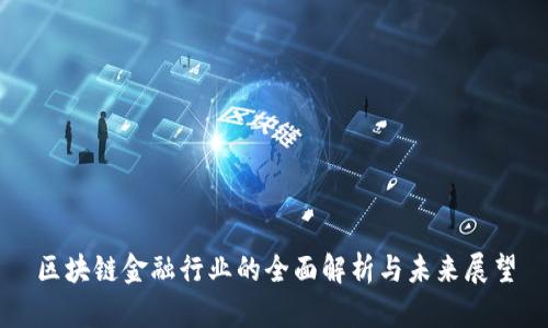 区块链金融行业的全面解析与未来展望