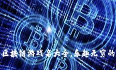 最搞笑的区块链游戏名大全，乐趣无穷的虚拟世
