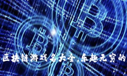 最搞笑的区块链游戏名大全，乐趣无穷的虚拟世界