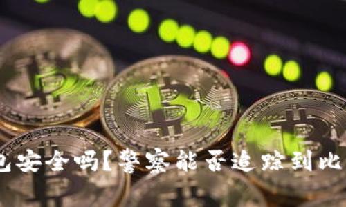 Bitpie钱包安全吗？警察能否追踪到比特币交易？