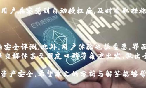   比特派钱包被自动授权的问题详解与解决方案 / 

 guanjianci 比特派钱包, 自动授权, 加密货币, 数字钱包, 移动支付 /guanjianci 

随着区块链技术和加密货币的迅速发展，越来越多的人选择使用数字钱包来储存、管理和交易自己的资产。比特派钱包（Bitpie Wallet）作为一种广受欢迎的数字货币钱包，提供了方便的资产管理和交易功能。然而，用户在使用比特派钱包时，有时可能会遇到“钱包被自动授权”的问题，这不仅影响用户的体验，更关乎资金的安全。本文将对此问题进行深入分析，并提供相应解决方案。

比特派钱包简介
比特派钱包是一款支持多种加密货币的数字钱包，用户可以方便地存储、管理和交换不同的数字资产。它不仅支持比特币、以太坊等主流币种，还有许多其他的代币。比特派钱包采用了业界领先的安全技术，包括私钥管理、助记词恢复等功能，保护用户资产不受损失。同时，比特派钱包的用户界面友好，便于各类用户操作和使用。

自动授权现象描述
在使用比特派钱包的过程中，用户可能会发现自己的钱包被“自动授权”给某些应用或服务。这意味着用户在不知情的情况下，钱包中的资产权限已被某些第三方应用或服务获得。这种现象通常与用户在使用某些功能时，不仔细阅读授权条款有关，以至于允许了不必要的权限访问。自动授权的现象可能导致用户的资产安全风险，因此了解背景和防范措施至关重要。

自动授权的原因
比特派钱包被自动授权的原因主要有以下几点：
ol
    li应用程序的权限管理不当: 许多应用在请求权限时并不明确说明所需权限的具体用途，这使得用户在不知情的情况下授权了过多的权限。/li
    li用户信息缺乏谨慎: 在使用比特派钱包或任何其他数字钱包时，用户可能会因急于完成某项交易而忽视授权提示，导致自动授权。/li
    li网络钓鱼攻击: 如果用户在不安全的网站上输入了自己的比特派钱包的凭证，攻击者可能会通过欺诈手段获得自动授权。/li
/ol

如何防止钱包自动授权
为了保护您的资产，并防止比特派钱包被自动授权，用户应遵循以下几点建议：
ol
    li仔细阅读授权条款: 在任何应用请求权限时，务必仔细阅读相关条款和条件，确保完全理解所需权限及其用途。/li
    li定期检查授权: 建议定期检查自己钱包的授权情况，及时撤回不必要的权限。/li
    li启用双重认证: 许多钱包应用提供双重认证（2FA）功能，用户可以启用此功能以增加安全性。/li
    li下载应用程序的官方版本: 确保从官网或可信的应用商店下载比特派钱包，避免网络钓鱼或恶意软件的风险。/li
    li使用安全网络: 避免在公共网络下进行交易与授权，尽量使用自己的安全网络进行操作。/li
/ol

可能的相关问题

1. 比特派钱包如何确保安全性？
比特派钱包的安全机制是它的一大亮点。钱包采用了多重安全措施来保护用户的资产，包括加密存储、助记词备份以及离线私钥管理等。用户的私钥不会存储在云端，而是保存在用户的设备中，这样即便是外部黑客也无法轻易获取。此外，比特派钱包还支持多种安全措施，比如双重认证，以增加资产保护的强度。
定期更新软件版本也是提高安全性的关键。比特派钱包团队会定期推出新版本，以修补已知的安全漏洞，用户应及时跟进更新，确保自己使用的是最新的版本。

2. 如何找回被自动授权的比特派钱包？
如果您发现比特派钱包已被自动授权并且出现可疑活动，首先要立即停止与相关应用程序的互动。在比特派钱包内，可以进入设置页面，检查和管理已授权的应用。如果发现不明应用，用户可以直接撤销授权。恢复钱包资产的安全性是首要任务。
如果资产在此期间受损，用户需迅速更改钱包密码，并考虑启用双重认证以防止再次被攻击。此外，用户也应当在比特派社区或官方论坛上咨询，以获取额外的支持与指导。

3. 比特派钱包是否支持所有类型的加密货币？
比特派钱包支持多种加密货币，包括主流的比特币、以太坊和众多ERC20代币。用户可以方便地在同一个钱包内管理不同类型的资产，而无需下载多个钱包应用。不过需要注意的是，尽管比特派钱包支持许多币种，但并不是所有的数字货币。用户应在钱包官方网站或应用内查看支持的币种列表，以确认是否符合自己的需求。

4. 自动授权是否自动意味着资产安全受到威胁？
虽然被自动授权可能会引发用户的安全担忧，但并不意味着其资产必然受到威胁。许多情况下，自动授权仅是允许某个程序读取钱包信息，而不包含转移资产的权限。因此，用户在察觉到自动授权后，及时采取措施，查看和撤回不必要的权限，就能够有效降低资产风险。
然而，用户仍需保持警惕，特别是涉及到敏感操作时，应尽量避免授权不必要的应用程序以防万一。

5. 如何选择一个安全的数字钱包？
选择一个安全的数字钱包需要考虑多个因素，包括：钱包的安全性、用户界面、功能齐全性以及社区反馈等。安全性是首要的，用户应选择具有良好信誉的品牌，并查阅相关的安全评测。此外，用户体验也很重要，界面简洁易懂，操作方便，更能吸引用户。
确认钱包是否支持多种币种，也是考量的重要方面。同时，查看社区的反馈和意见，了解其他用户在使用过程中的实际体验，以便做出更明智的选择。用户可以从技术论坛、社交媒体甚至朋友口碑等角度出发，做出全面的比较与分析。

总之，比特派钱包是一个优秀的数字钱包，它的安全性和便捷性吸引了大量用户。但在使用过程中，用户必须保持对安全问题的高度关注，及时采取防范措施，以保护自己的资产安全。希望本文的分析与解答能够帮助您更好地理解比特派钱包的使用。通过增强对钱包安全性的认知，用户能在享受便捷的数字支付和资产管理功能的同时，有效降低潜在风险。